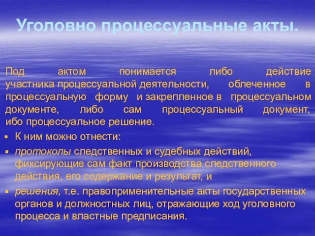 Уголовно процессуальные акты. Под актом понимается либо действие участника процессуальной деятельности, облеченное