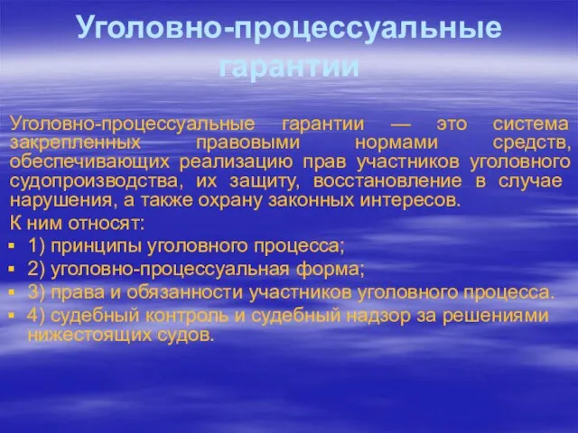 Уголовно-процессуальные гарантии Уголовно-процессуальные гарантии — это система закрепленных правовыми нормами средств, обеспечивающих