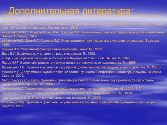 Дополнительная литература: Азаров В.А., Таричко И.Ю. Функция судебного контроля в истории, теории