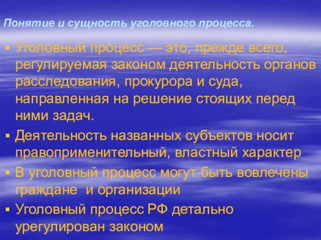 Понятие и сущность уголовного процесса. Уголовный процесс — это, прежде всего, регулируемая