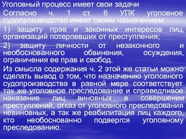 Уголовный процесс имеет свои задачи Согласно ч. 1 ст. 6 УПК уголовное