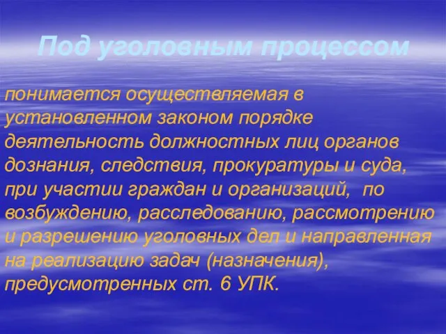 Под уголовным процессом понимается осуществляемая в установленном законом порядке деятельность должностных лиц