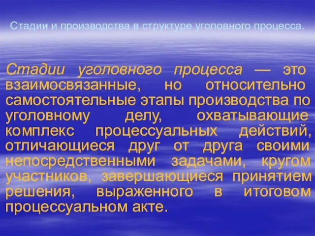 Стадии и производства в структуре уголовного процесса. Стадии уголовного процесса — это