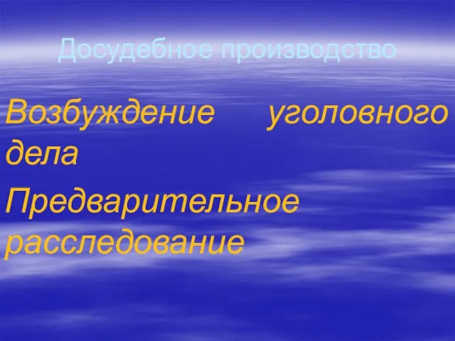 Досудебное производство Возбуждение уголовного дела Предварительное расследование