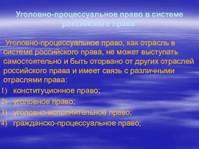 Уголовно-процессуальное право в системе российского права. Уголовно-процессуальное право, как отрасль в системе