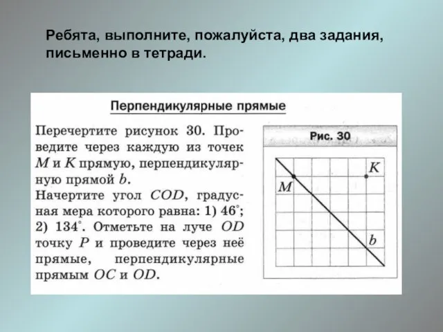 Ребята, выполните, пожалуйста, два задания, письменно в тетради.