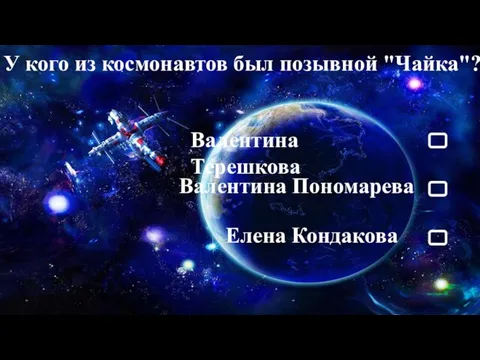 У кого из космонавтов был позывной "Чайка"? Валентина Терешкова Елена Кондакова Валентина Пономарева