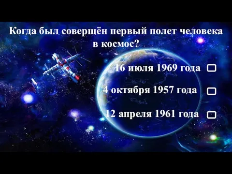 Когда был совершён первый полет человека в космос? 16 июля 1969 года