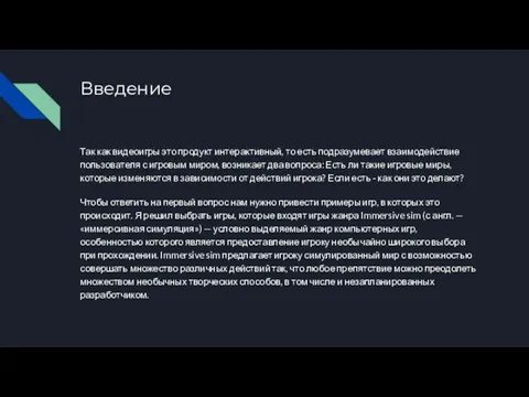 Введение Так как видеоигры это продукт интерактивный, то есть подразумевает взаимодействие пользователя