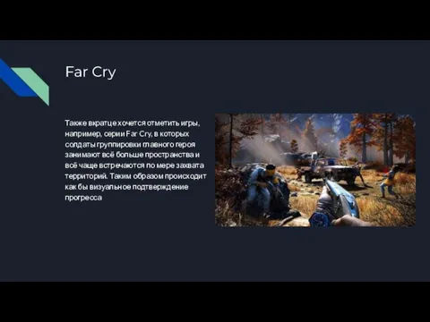 Far Cry Также вкратце хочется отметить игры, например, серии Far Cry, в