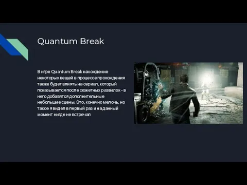 Quantum Break В игре Quantum Break нахождение некоторых вещей в процессе прохождения