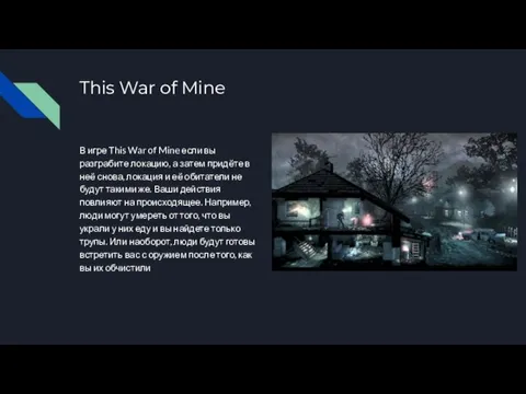 This War of Mine В игре This War of Mine если вы