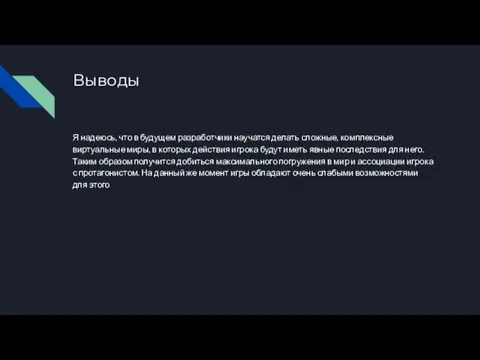 Выводы Я надеюсь, что в будущем разработчики научатся делать сложные, комплексные виртуальные