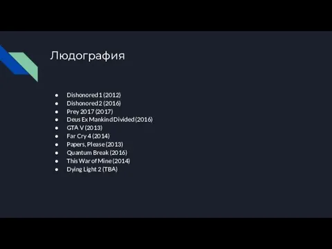 Людография Dishonored 1 (2012) Dishonored 2 (2016) Prey 2017 (2017) Deus Ex