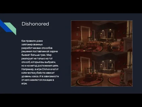 Dishonored Как правило даже запланированных разработчиками способов решения поставленной задачи бывает больше