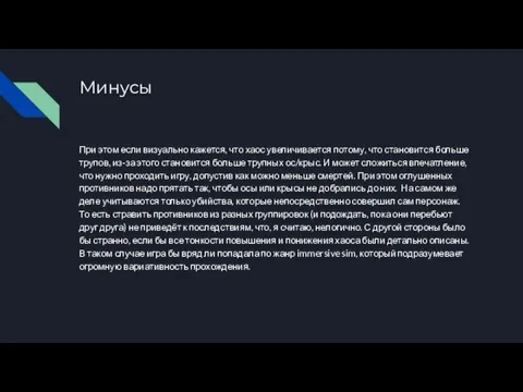 Минусы При этом если визуально кажется, что хаос увеличивается потому, что становится