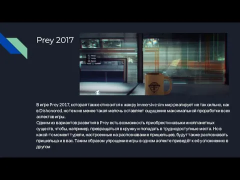 Prey 2017 В игре Prey 2017, которая также относится к жанру immersive