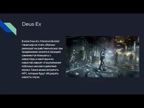 Deus Ex В игре Deus Ex: Mankind divided также мир не столь