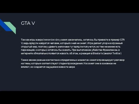 GTA V Так как игры жанра immersive sim у меня закончились, хотелось