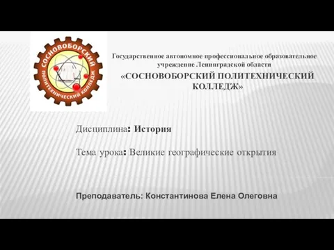 Великие географические открытия