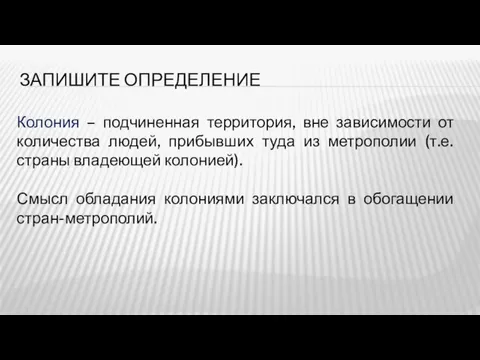 Колония – подчиненная территория, вне зависимости от количества людей, прибывших туда из