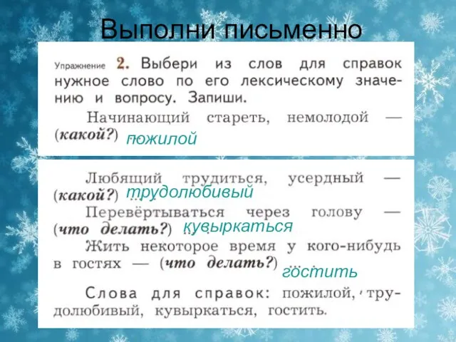 пожилой трудолюбивый кувыркаться гостить Выполни письменно