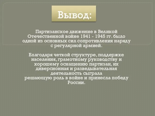 Вывод: Партизанское движение в Великой Отечественной войне 1941 - 1945 гг. было