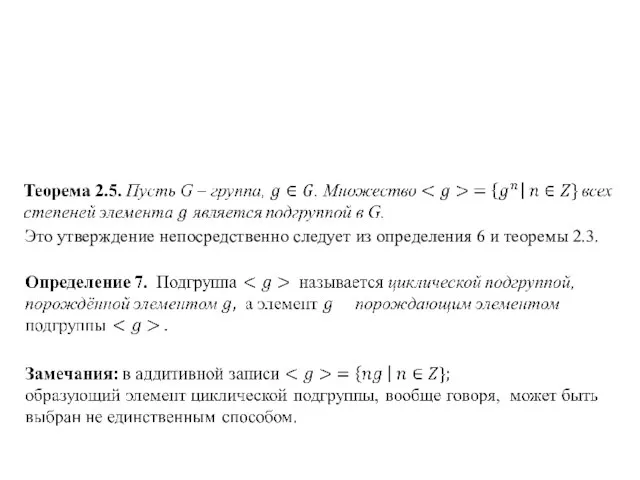 Это утверждение непосредственно следует из определения 6 и теоремы 2.3.