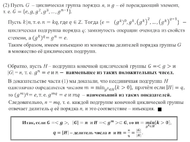 Таким образом, имеем инъекцию из множества делителей порядка группы G в множество