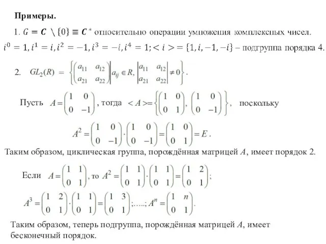 Примеры. Таким образом, циклическая группа, порождённая матрицей А, имеет порядок 2. Таким