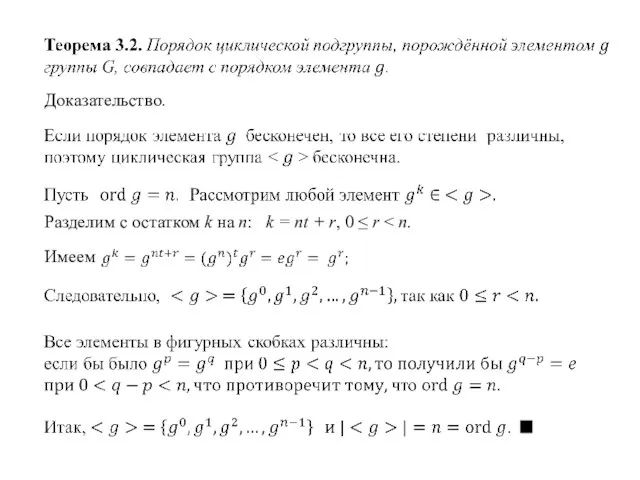 Доказательство. Разделим с остатком k на n: k = nt + r, 0 ≤ r