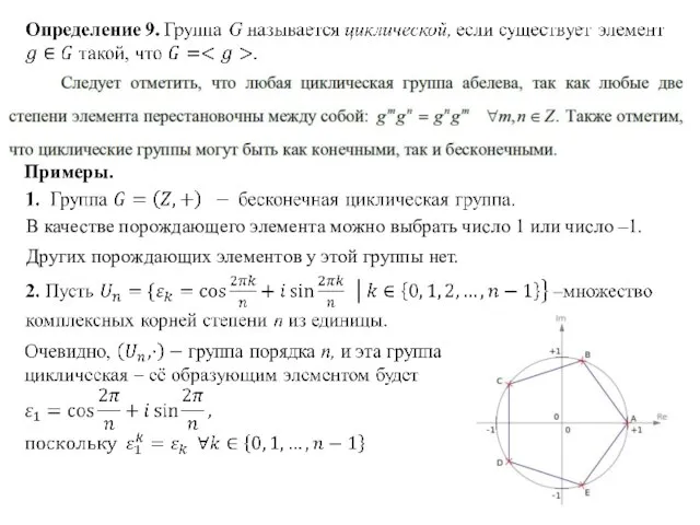 Примеры. В качестве порождающего элемента можно выбрать число 1 или число –1.