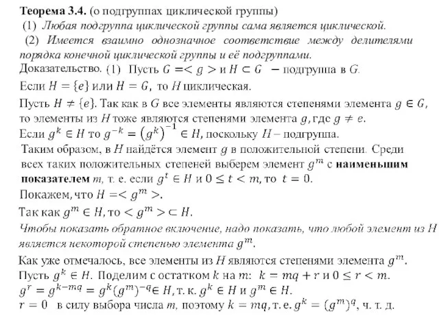 Теорема 3.4. (о подгруппах циклической группы) (1) Любая подгруппа циклической группы сама