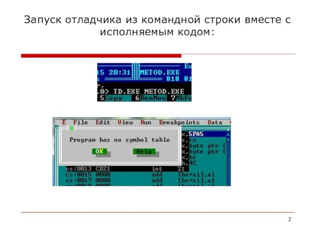 Запуск отладчика из командной строки вместе с исполняемым кодом: