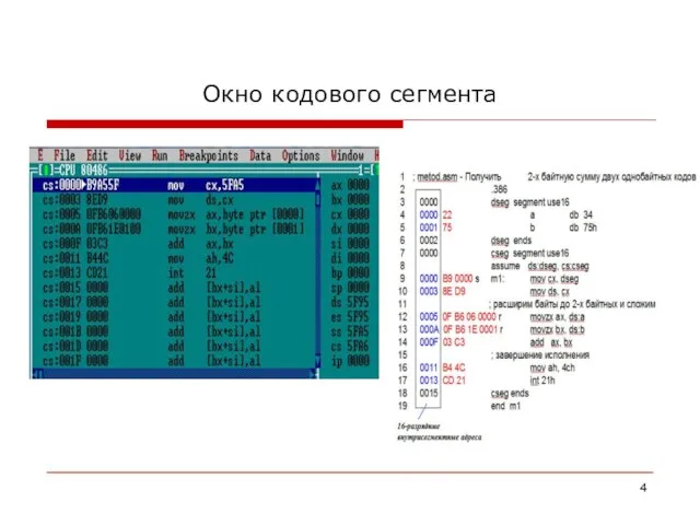 Окно кодового сегмента