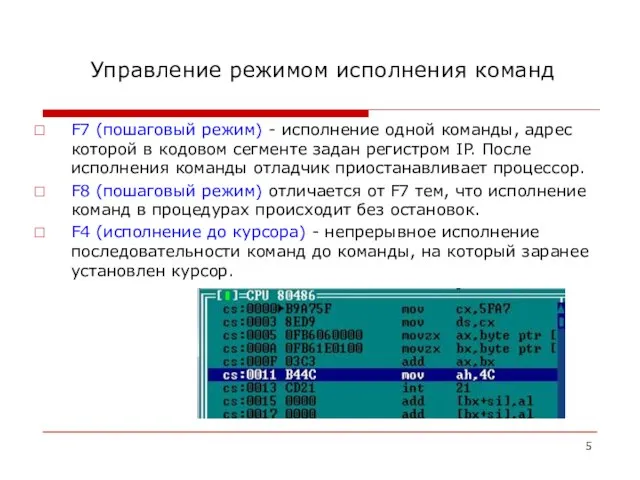 Управление режимом исполнения команд F7 (пошаговый режим) - исполнение одной команды, адрес