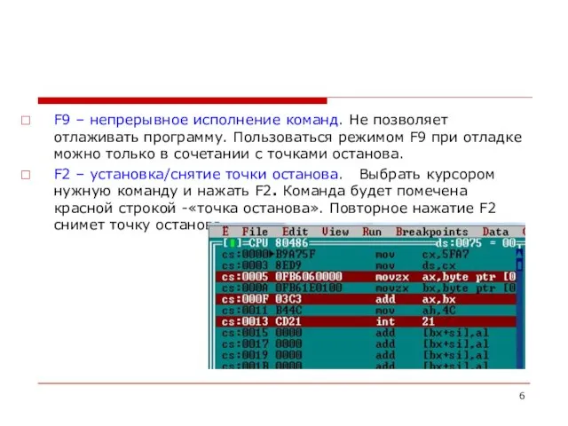 F9 – непрерывное исполнение команд. Не позволяет отлаживать программу. Пользоваться режимом F9