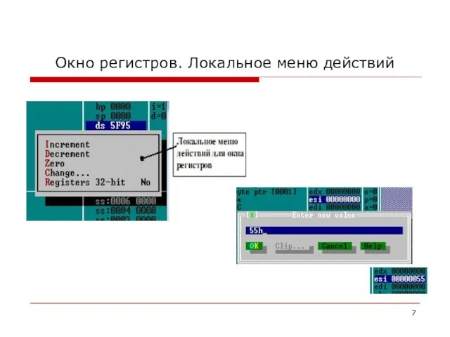 Окно регистров. Локальное меню действий