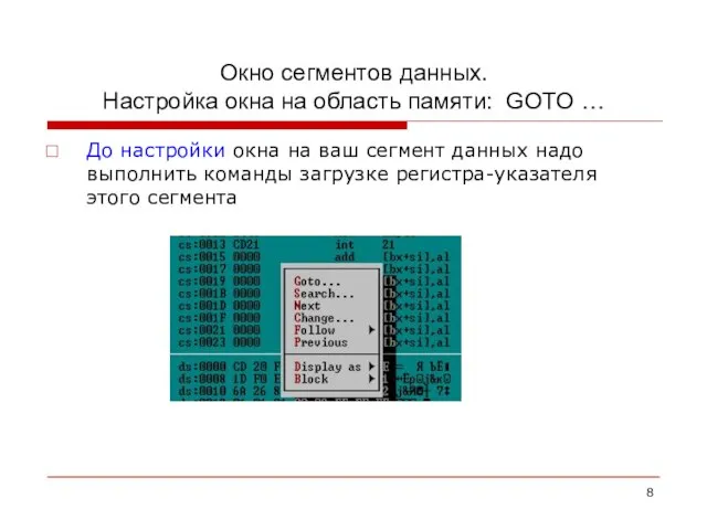 Окно сегментов данных. Настройка окна на область памяти: GOTO … До настройки