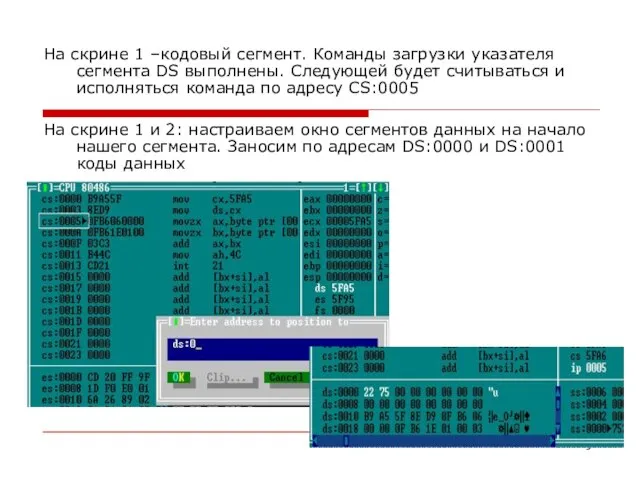 На скрине 1 –кодовый сегмент. Команды загрузки указателя сегмента DS выполнены. Следующей