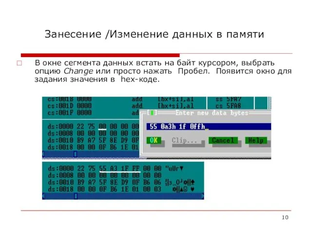 Занесение /Изменение данных в памяти В окне сегмента данных встать на байт