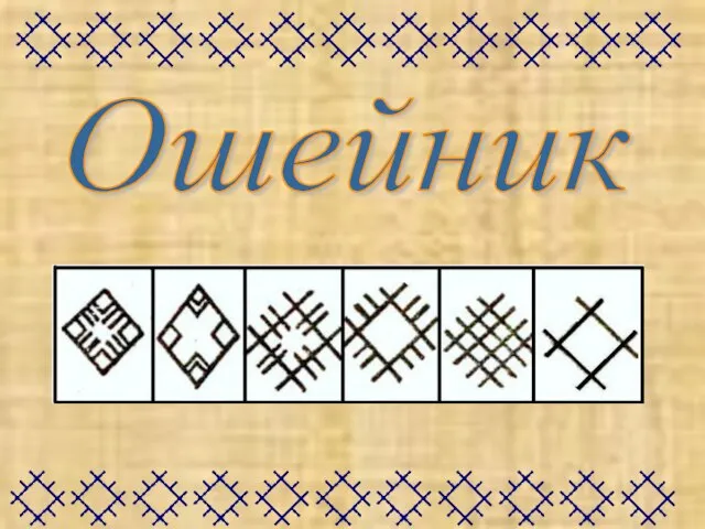 Ошейник