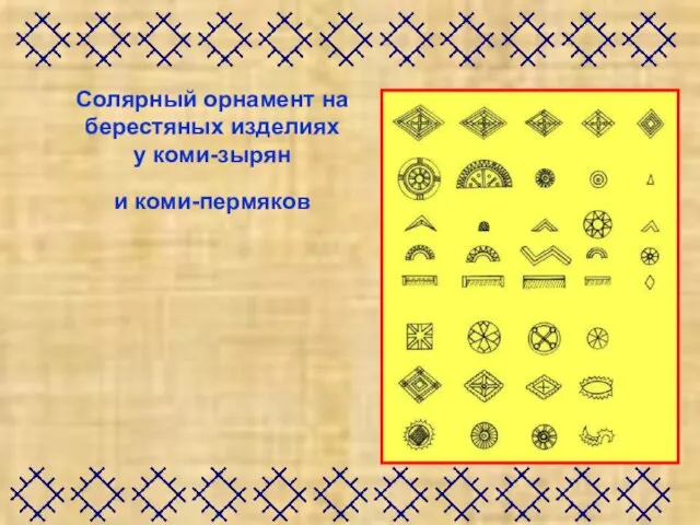 Солярный орнамент на берестяных изделиях у коми-зырян и коми-пермяков