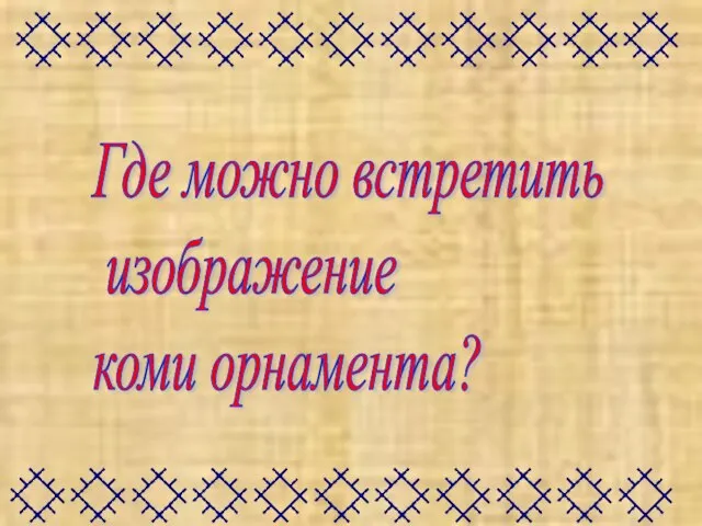 Где можно встретить изображение коми орнамента?