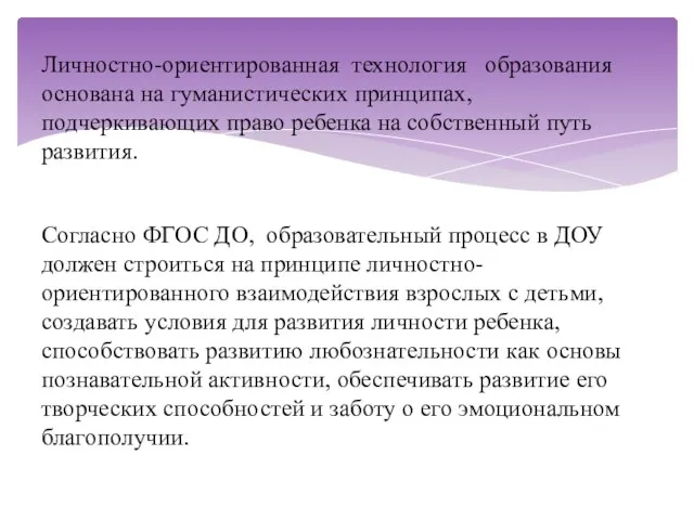 Согласно ФГОС ДО, образовательный процесс в ДОУ должен строиться на принципе личностно-ориентированного