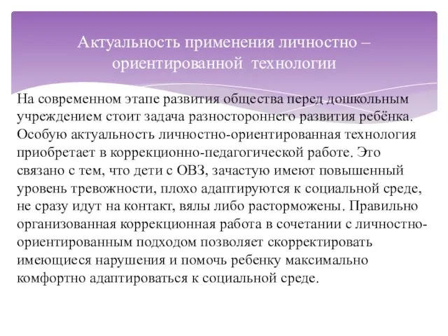 На современном этапе развития общества перед дошкольным учреждением стоит задача разностороннего развития