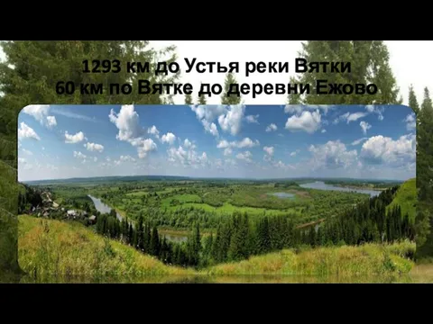 1293 км до Устья реки Вятки 60 км по Вятке до деревни Ежово