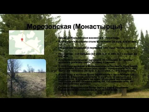 Морозовская (Монастырцы) Деревня Морозовская возникла в 1720-е годы. В 1834 году население