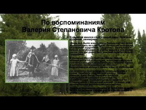 По воспоминаниям Валерия Степановича Кротова В деревне имелся свой конный двор, телятник,
