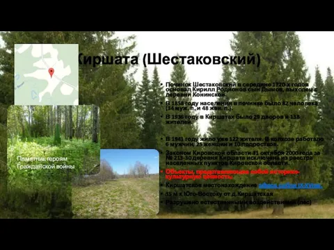 Киршата (Шестаковский) Починок Шестаковский в середине 1720-х годов основал Кирилл Родионов сын